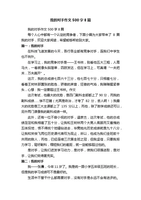 我的对手作文500字8篇
