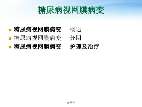 糖尿病视网膜病变的护理ppt课件