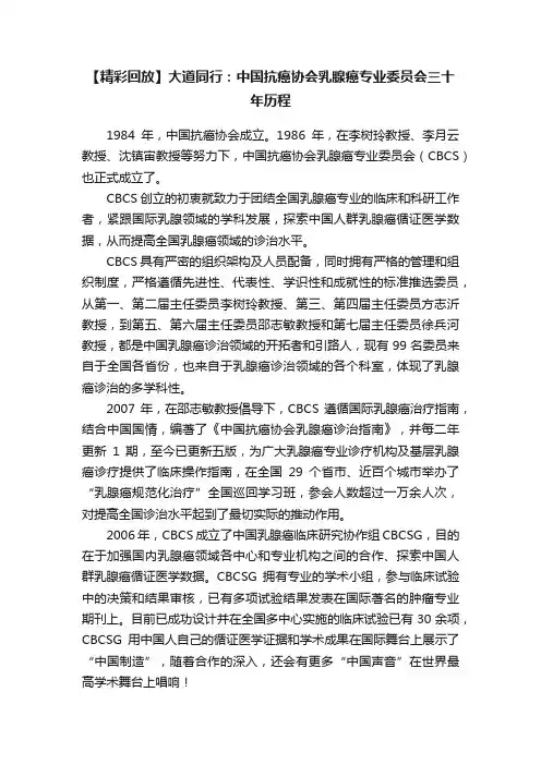 【精彩回放】大道同行：中国抗癌协会乳腺癌专业委员会三十年历程