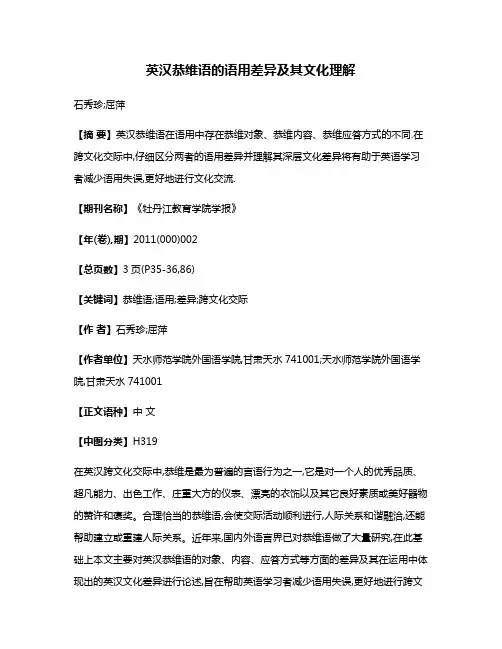 英汉恭维语的语用差异及其文化理解