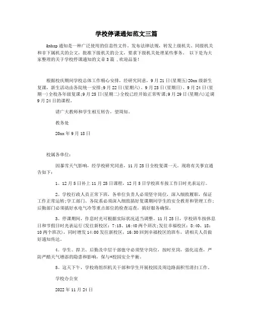 学校停课通知范文三篇