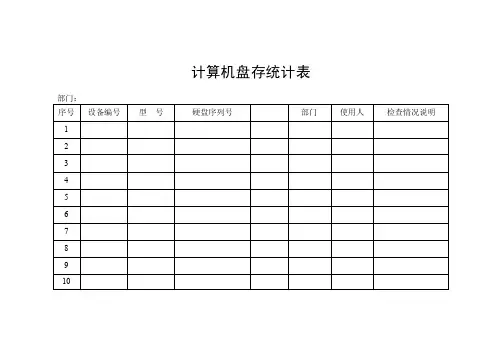 计算机统计表（样表）