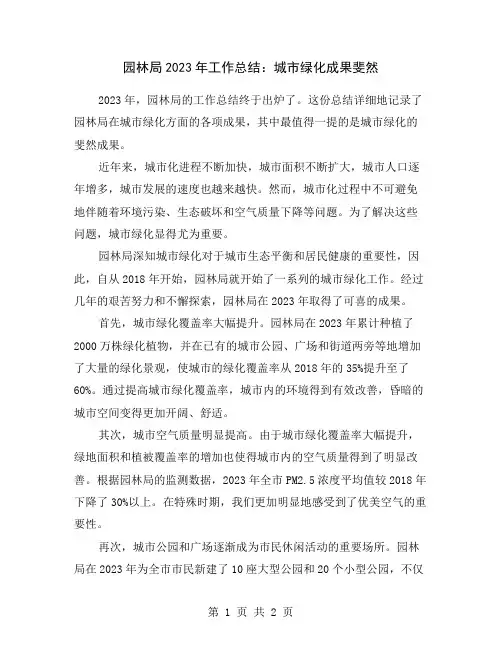 园林局2023年工作总结：城市绿化成果斐然