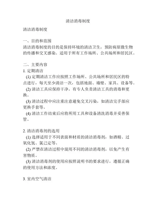 清洁消毒制度
