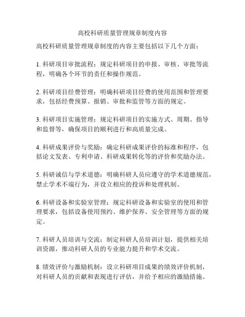 高校科研质量管理规章制度内容