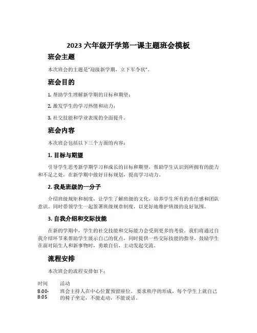 2023六年级开学第一课主题班会模板