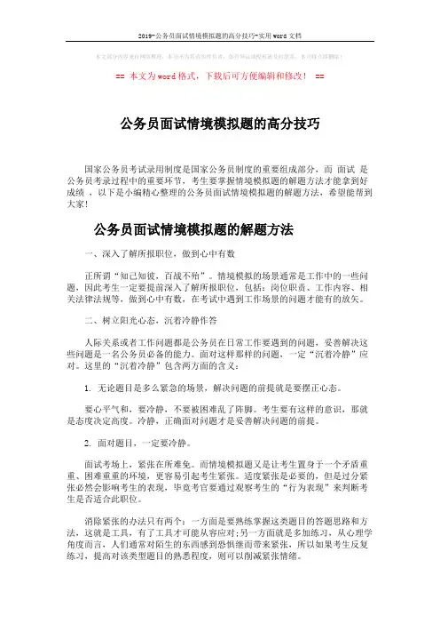 2019-公务员面试情境模拟题的高分技巧-实用word文档 (4页)
