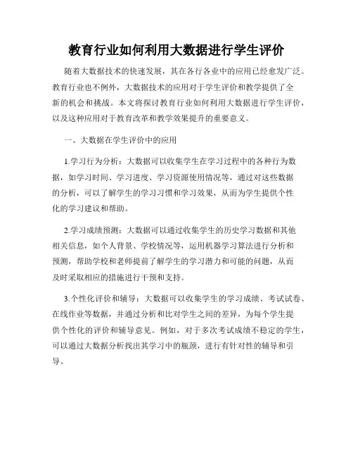 教育行业如何利用大数据进行学生评价