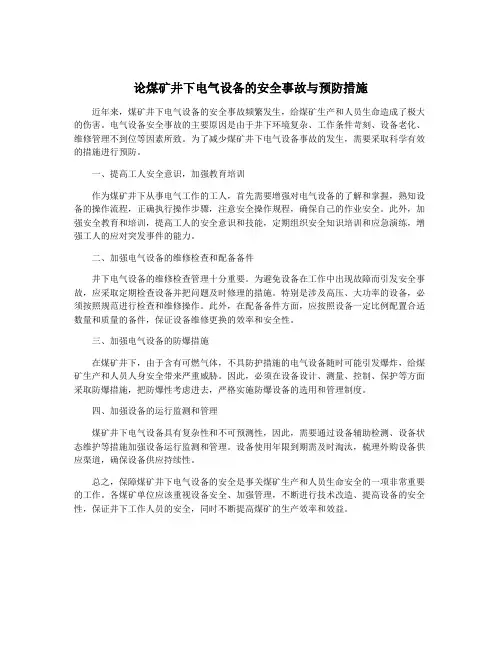 论煤矿井下电气设备的安全事故与预防措施