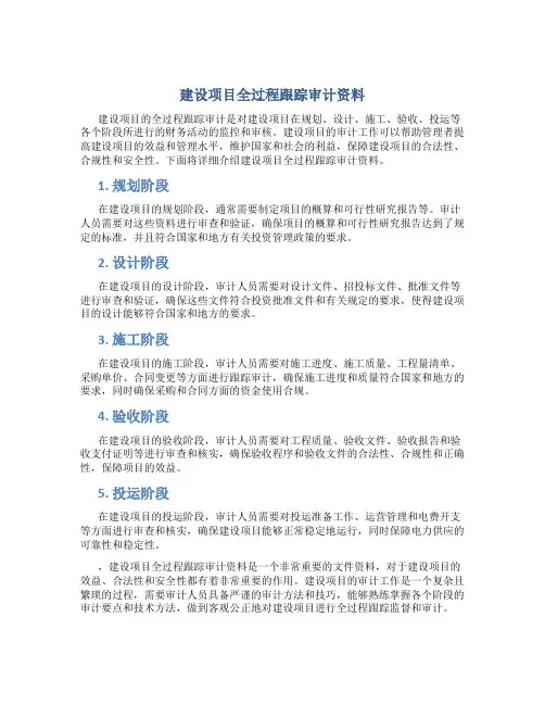 建设项目全过程跟踪审计资料