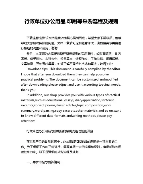 行政单位办公用品,印刷等采购流程及规则