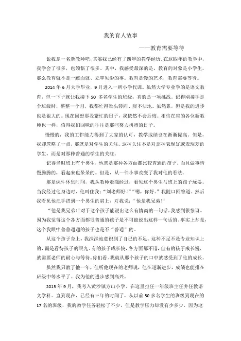 小学教师教育故事分享经验交流稿：我的育人故事3