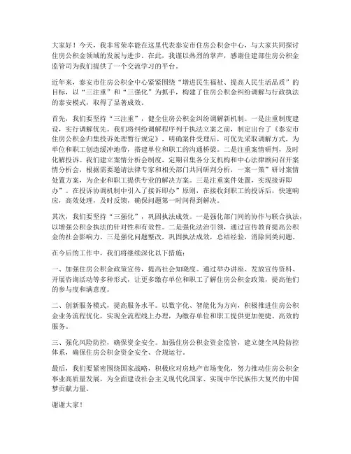 公积金中心交流发言稿