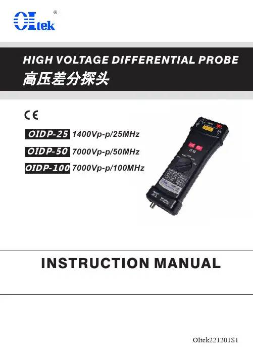 OIDP-25 OIDP-50 OIDP-100高压差分探头使用说明书