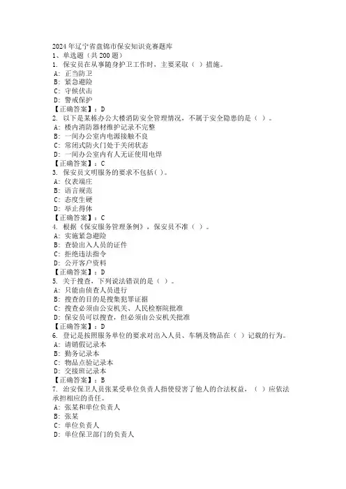 2024年辽宁省盘锦市保安知识竞赛题库