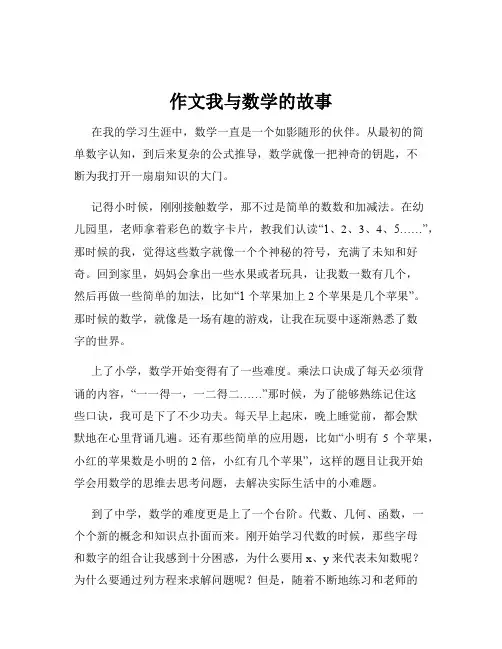 作文我与数学的故事
