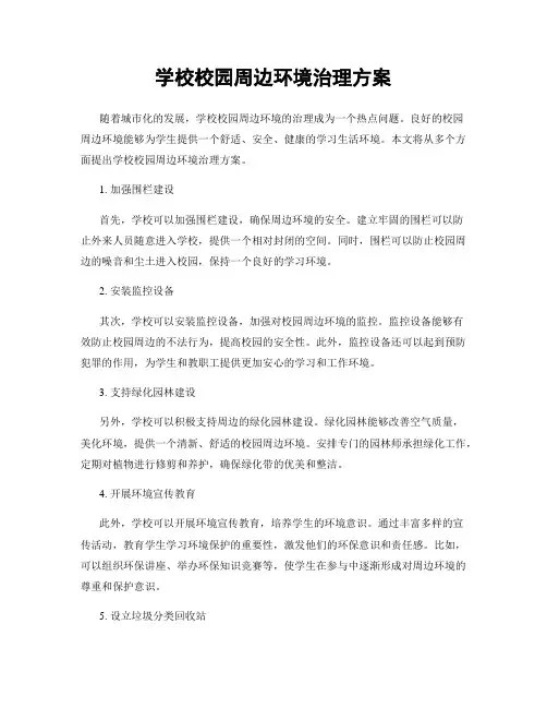 学校校园周边环境治理方案