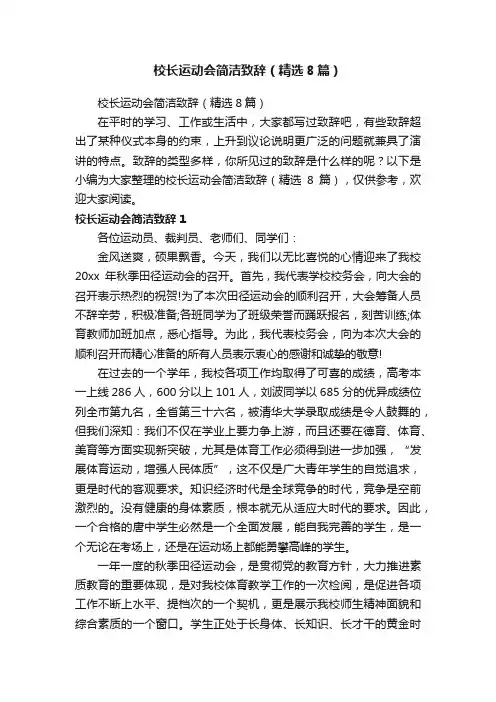 校长运动会简洁致辞（精选8篇）
