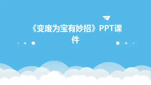 《变废为宝有妙招》PPT课件