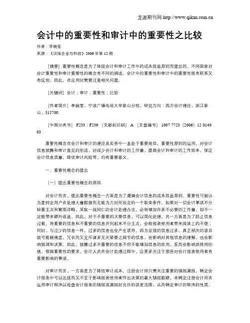 会计中的重要性和审计中的重要性之比较