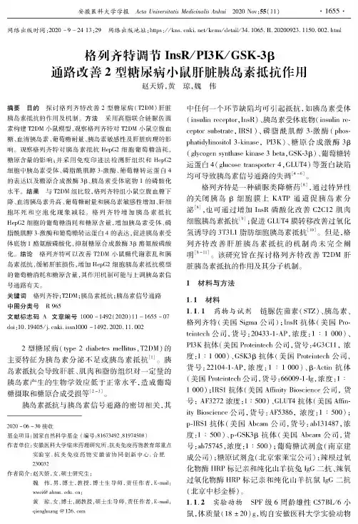格列齐特调节InsRPI3KGSK-3β通路改善2型糖尿病小鼠肝脏胰岛素抵抗作用