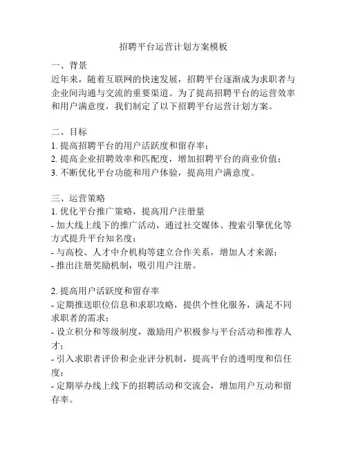 招聘平台运营计划方案模板