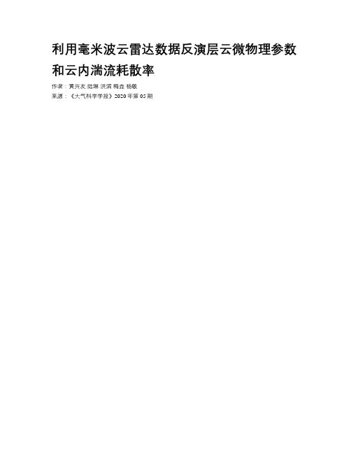 利用毫米波云雷达数据反演层云微物理参数和云内湍流耗散率