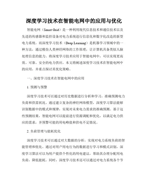深度学习技术在智能电网中的应用与优化