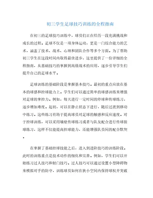 初三学生足球技巧训练的全程指南