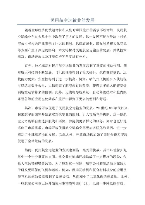 民用航空运输业的发展