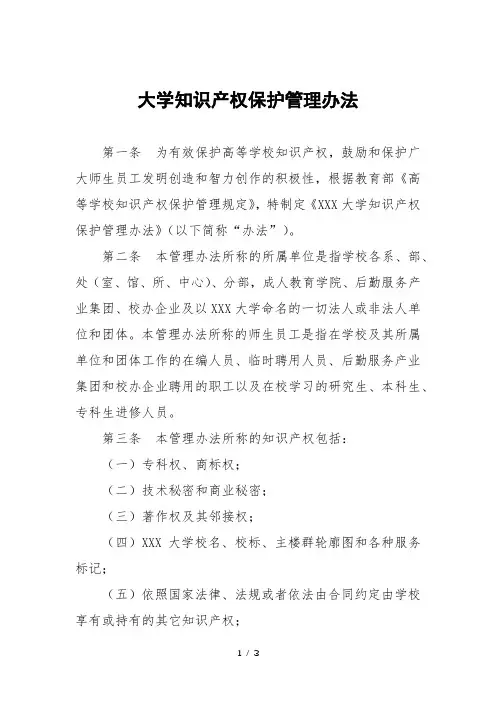 大学知识产权保护管理办法