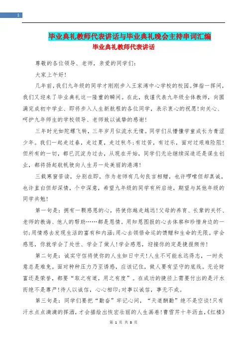 毕业典礼教师代表讲话与毕业典礼晚会主持串词汇编