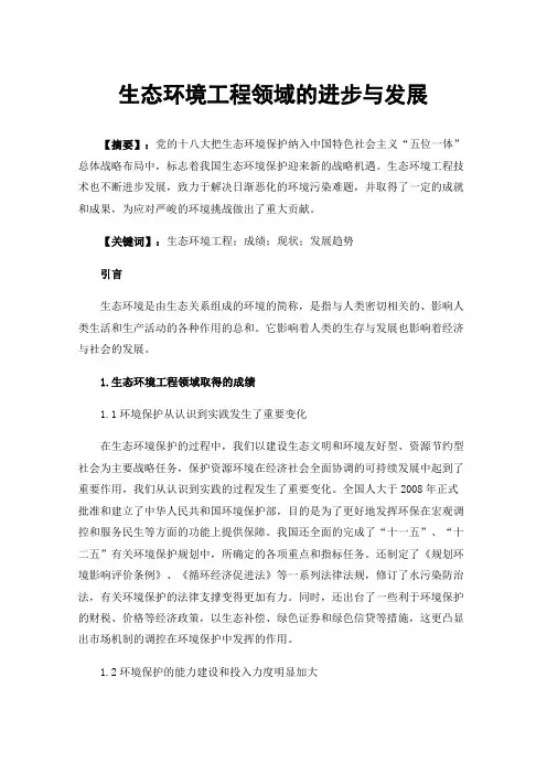 生态环境工程领域的进步与发展