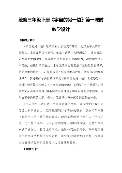 统编三年级下册《宇宙的另一边》第一课时教学设计