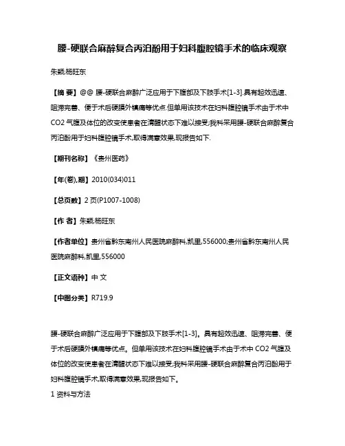 腰-硬联合麻醉复合丙泊酚用于妇科腹腔镜手术的临床观察
