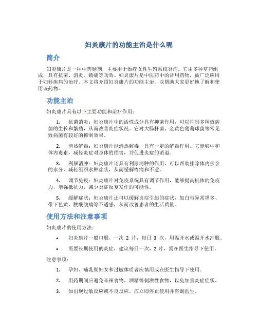 妇炎康片的功能主治是什么呢