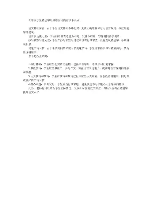 低年级学生错别字形成原因及改正策略