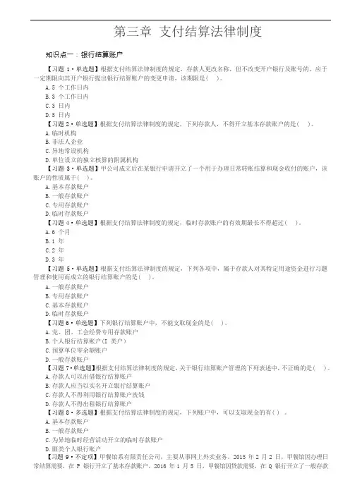 2022经济法第三章 支付结算法律制度练习题