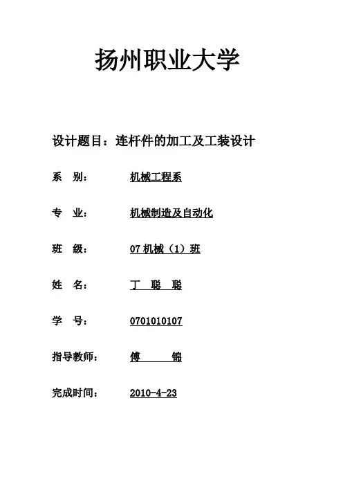 连杆加工工艺及夹具设计说明书