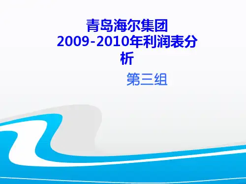 青岛海尔利润表分析