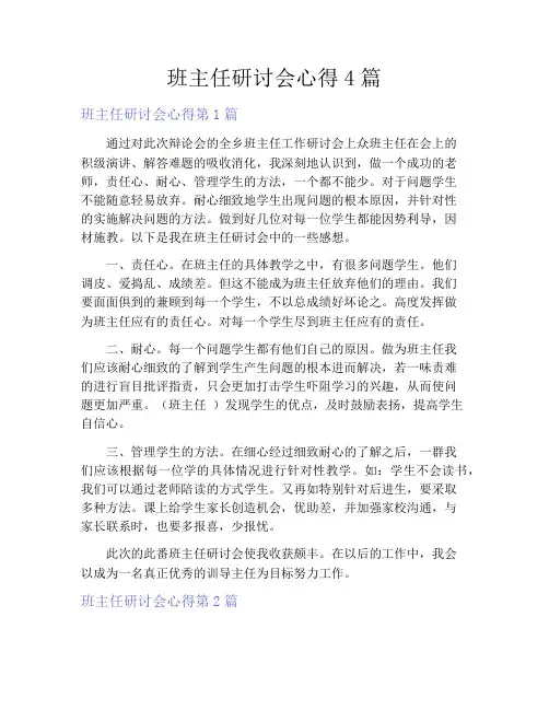 班主任研讨会心得4篇