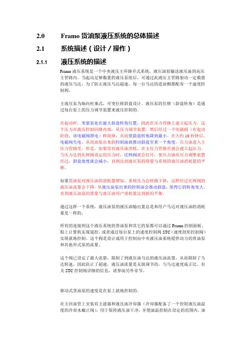 Framo液压货油泵系统基本描述