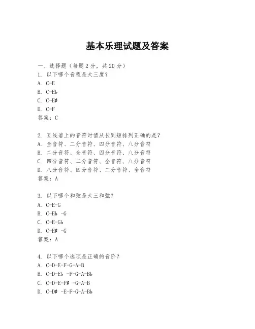 基本乐理试题及答案