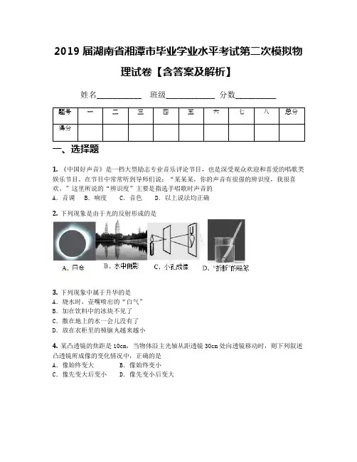 2019届湖南省湘潭市毕业学业水平考试第二次模拟物理试卷【含答案及解析】