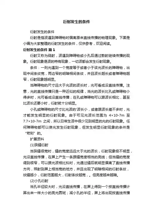 衍射发生的条件