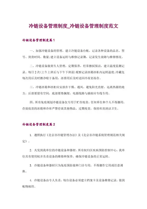 2024年冷链设备管理制度_冷链设备管理制度范文