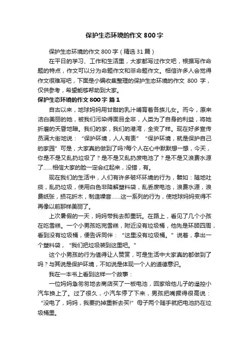 保护生态环境的作文800字（精选31篇）