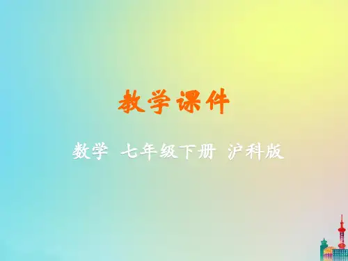 七年级数学下册 第8章 整式乘法和因式分解 8.3 完全平方公式与平方差公式教学课件 (新版)沪科版