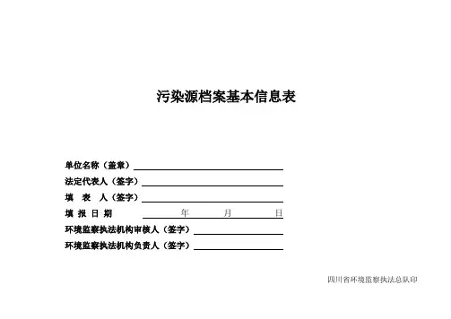 污染源档案基本信息表