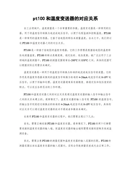 pt100和温度变送器的对应关系